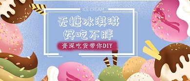 无糖冰激凌公众号首图