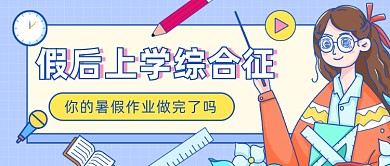 假后上学综合征公众号首图