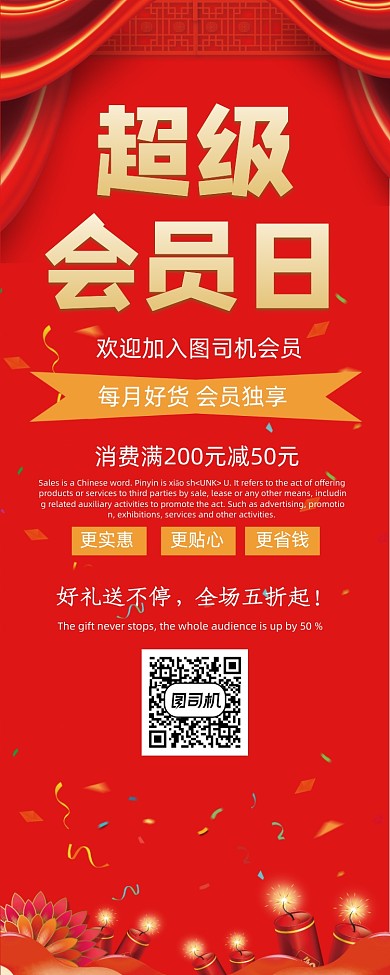 红色大气超级会员日会员尊享日易拉宝