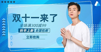 双十一男装淘宝电商横版海报图
