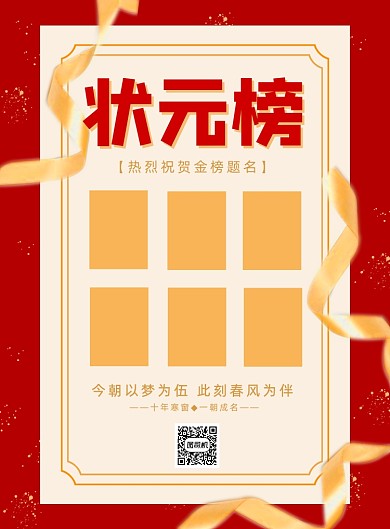 状元榜金榜题名宣传海报