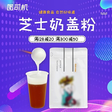 促销原味芝士奶盖粉代餐粉主图直通车