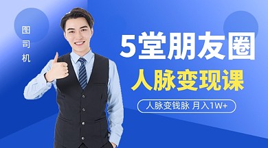 蓝色简约人脉变钱脉课程封面