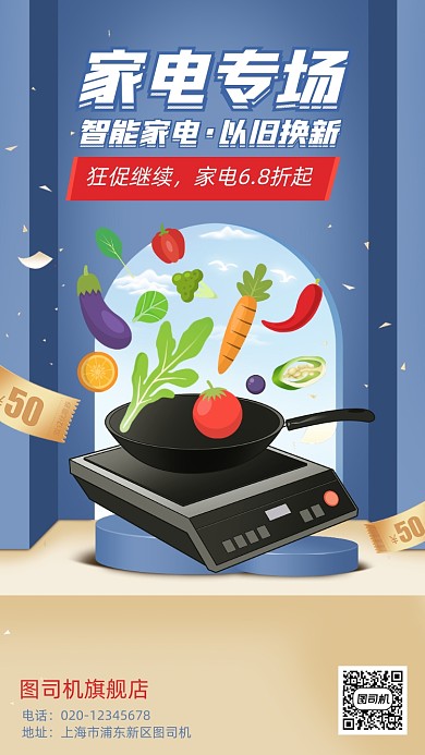 返场继续家电电器手机海报
