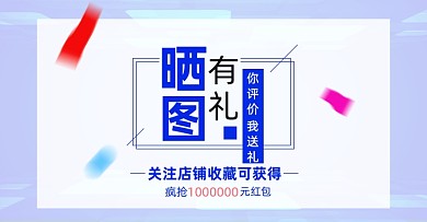 店铺晒图有礼淘宝电商横版海报图