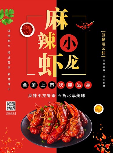 麻辣小龙虾美食促销印刷海报