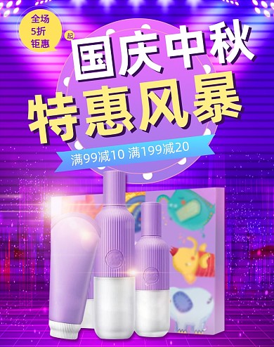 创意紫色国庆美妆洗护活动海报