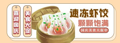 国庆大促速冻虾饺电商淘宝banner