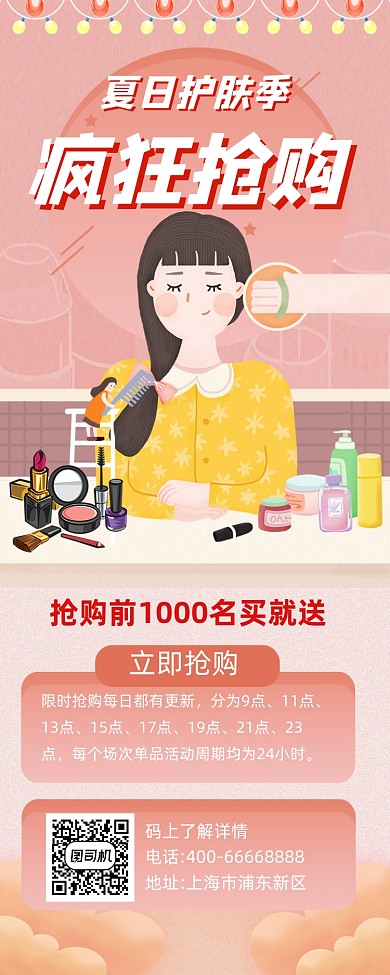 疯狂抢购护肤品活动简约插画手机长图