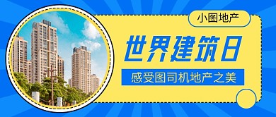 世界建筑日蓝色简约地产公众号首图