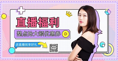 卡通粉色直播福利活动海报