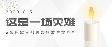 黎巴嫩首都爆炸公众号首图