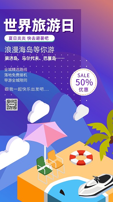 世界旅游日旅游出行手机海报