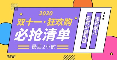 双十一倒计时淘宝电商横版海报图