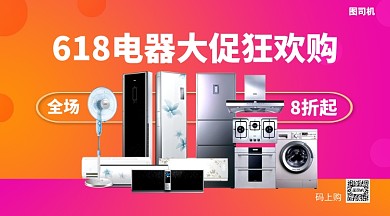 618电器大促狂欢购手机海报