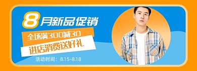 秋季男装店铺上新新品电商促销banner