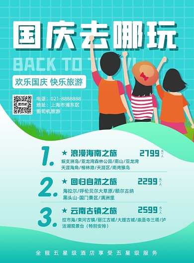 绿色简约国庆旅游景点优惠促销海报