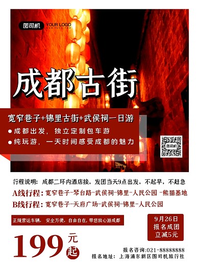 红色简约时尚成都古城旅行宣传海报