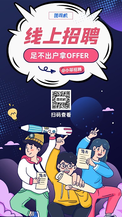 线上求职招聘手机宣传海报