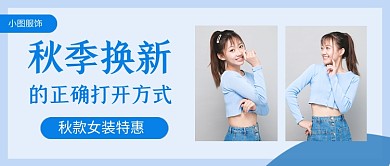 蓝色简约秋季服装促销公众号首图
