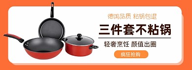 淘宝电商厨房不粘锅餐具促销banner