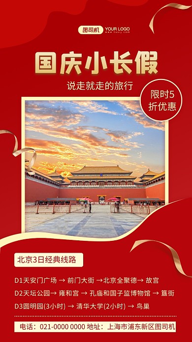 国庆小长假红色经典旅游宣传手机海报