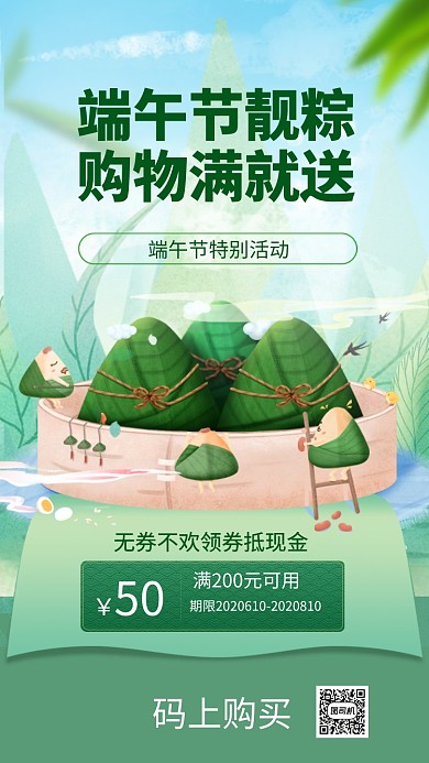 端午节靓粽购物满就送手机海报