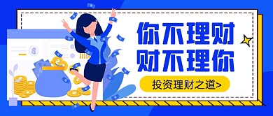 蓝色你不理财财不理你金融公众号首图