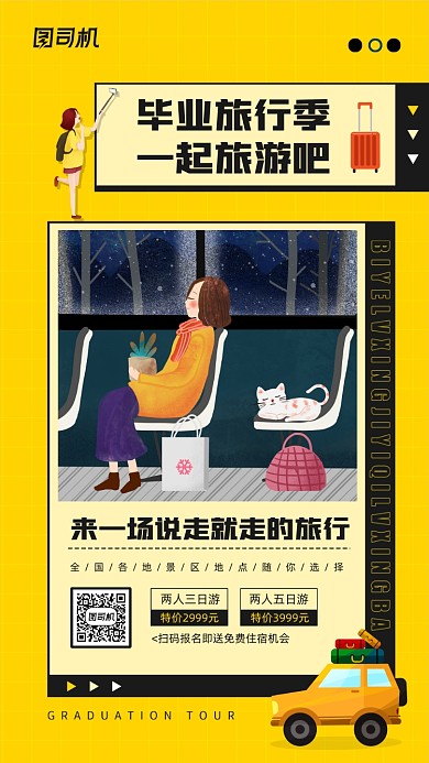 毕业季一起旅行宣传手机海报