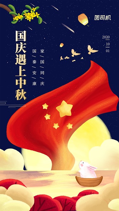 国庆中秋贺卡中国风手机海报