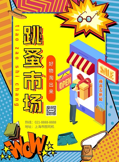 手绘pop风跳蚤市场印刷海报