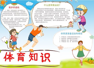 清新卡通体育知识电子小报手抄报