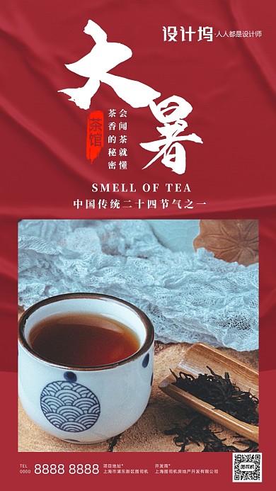 节气节日写实摄影喝茶房地产手机海报