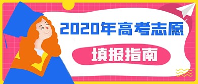 2020年高考志愿填报攻略