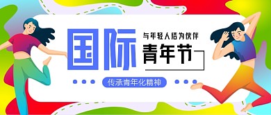 国际青年节炫彩卡通新媒体配图