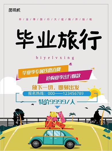 彩色可爱活力毕业季旅行季促销宣传单