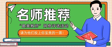 优秀教师网络评选活动公众号首图
