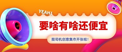 创意集市开张宣传公众号首图