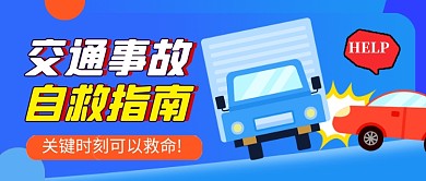 交通事故自救指南蓝色卡通公众号首图