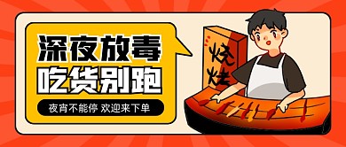 夜宵烧烤促销宣传公众号首图