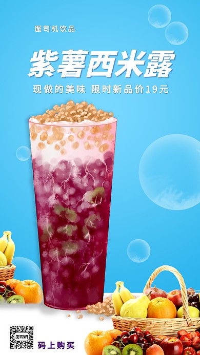 紫薯西米露饮品上新手机海报