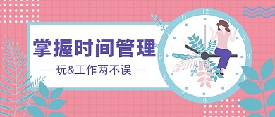 时间管理公众号首图