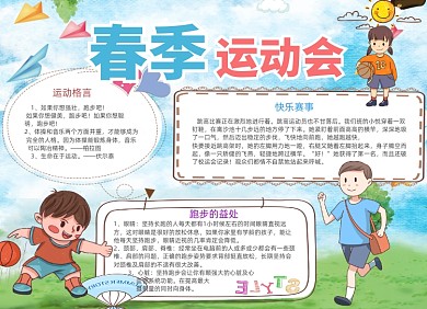 卡通春季运动会电子手抄报小报