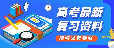 高考最新复习资料领取蓝色公众号首图