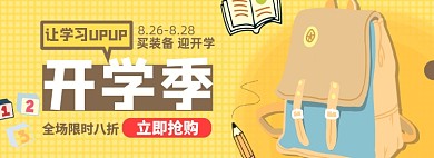 开学总动员淘宝电商banner图