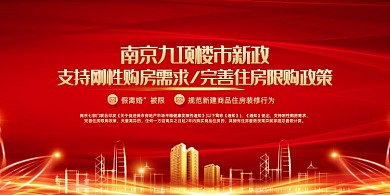 红色炫彩大气楼市新政展板