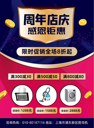 周年店庆商场家电促销宣传海报