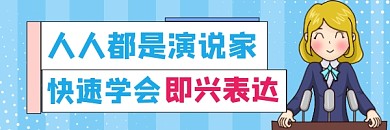 演说即兴表达攻略简约插画热文链接