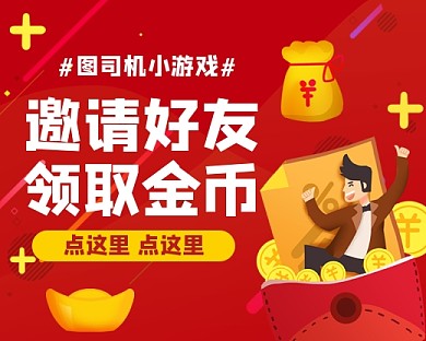 设计坞小游戏邀请好友领金币小程序封面