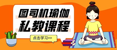 橙色瑜伽课程卡通健身公众号首图